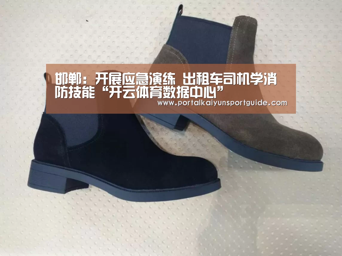 邯郸:开展应急演练 出租车司机学消防技能“开云体育数据中心”(图1) KAIYUN SPORTS