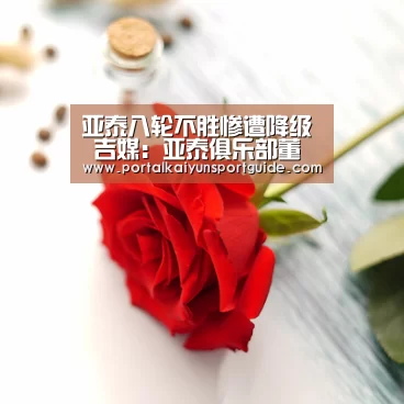 亚泰八轮不胜惨遭降级 吉媒:亚泰俱乐部董事长确认陈金刚将留任-开云体育数据中心(图1) 开云官网首页