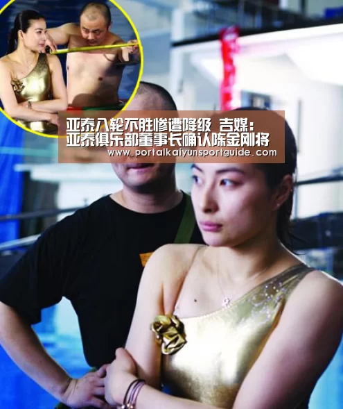 亚泰八轮不胜惨遭降级 吉媒:亚泰俱乐部董事长确认陈金刚将留任-开云体育数据中心(图2) 开云体育官方入口