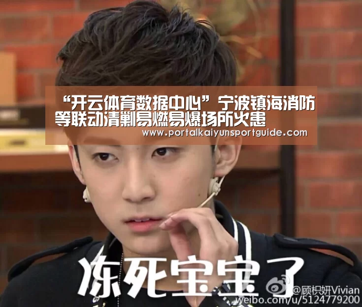 “开云体育数据中心”宁波镇海消防等联动清剿易燃易爆场所火患