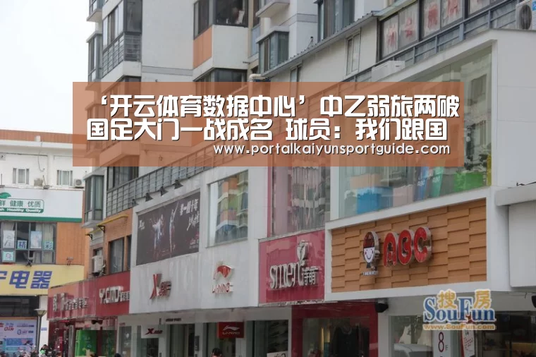 ‘开云体育数据中心’中乙弱旅两破国足大门一战成名 球员：我们