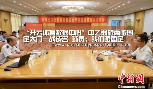 ‘开云体育数据中心’中乙弱旅两破国足大门一战成名 球员:我们跟国足差距太大了(图2) 开云体育数据中心