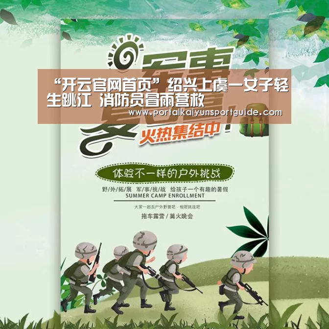 “开云官网首页”绍兴上虞一女子轻生跳江 消防员冒雨营救(图2) 开云体育数据中心