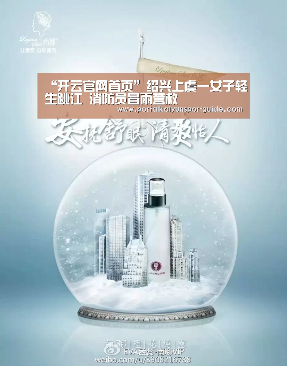 “开云官网首页”绍兴上虞一女子轻生跳江 消防员冒雨营救(图3) 开云体育数据中心
