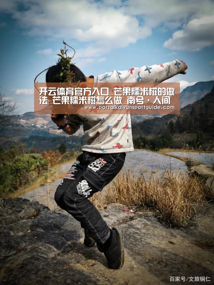 开云体育官方入口_芒果糯米糍的做法_芒果糯米糍怎么做_南兮·人间烟火的菜谱(图2) KAIYUN SPORTS