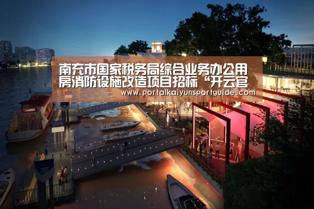 南充市国家税务局综合业务办公用房消防设施改造项目招标“开云官网首页”(图2) 开云体育官方入口