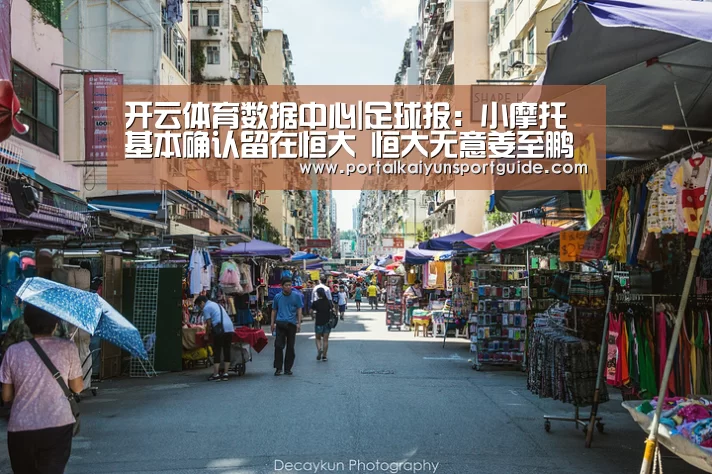 开云体育数据中心|足球报:小摩托基本确认留在恒大 恒大无意姜至鹏(图1) 开云体育官方入口