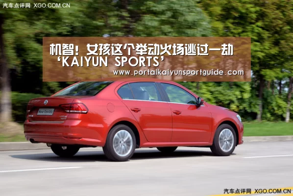 机智!女孩这个举动火场逃过一劫‘KAIYUN SPORTS’(图2) 开云体育官方入口