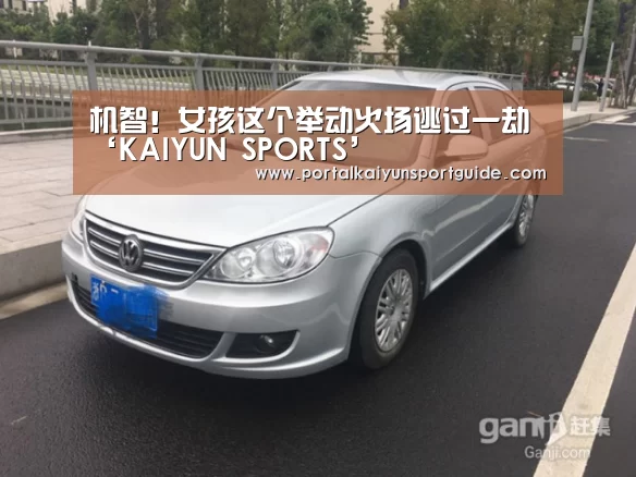 机智!女孩这个举动火场逃过一劫‘KAIYUN SPORTS’(图3) 开云体育数据中心