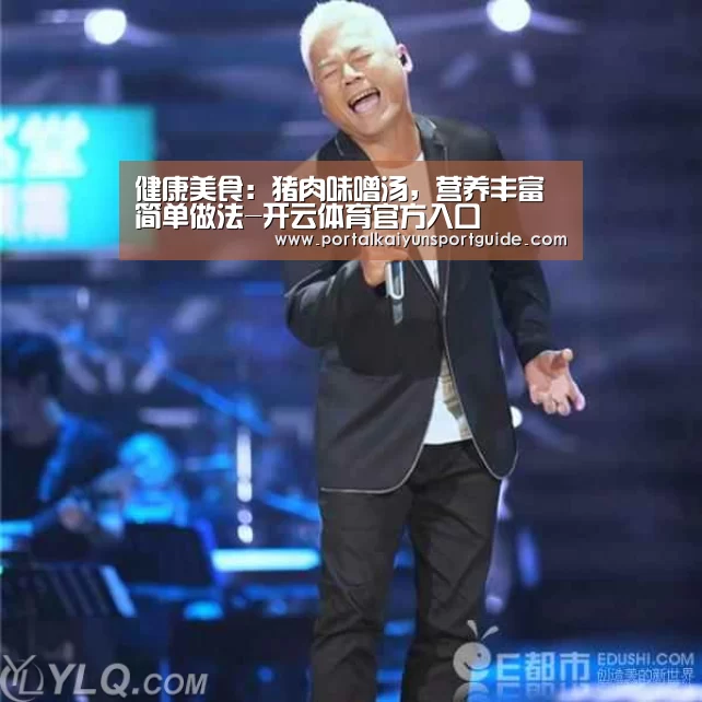 健康美食:猪肉味噌汤,营养丰富 简单做法-开云体育官方入口(图3) 开云体育官方入口