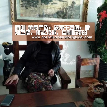 原创 美食严选:菠菜干豆腐,香辣豆腐,椒盐鸡排,自制奶茶的做法‘开云体育官方入口’(图4) 开云官网首页