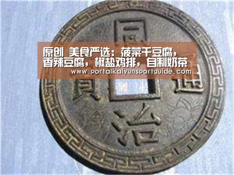 原创 美食严选:菠菜干豆腐,香辣豆腐,椒盐鸡排,自制奶茶的做法‘开云体育官方入口’(图1) 开云官网首页