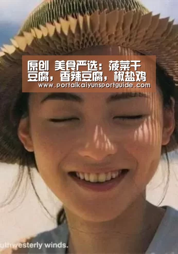 原创 美食严选:菠菜干豆腐,香辣豆腐,椒盐鸡排,自制奶茶的做法‘开云体育官方入口’(图2) 开云体育官方入口