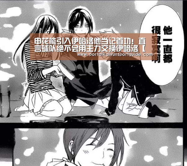 申花能引入伊哈洛他当记首功!直言球队绝不会用主力交换伊哈洛【开云体育官方入口】(图2) KAIYUN SPORTS
