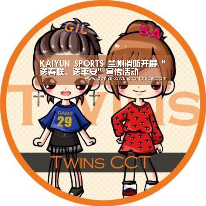 KAIYUN SPORTS_兰州消防开展“送春联、送平安”宣传活动(图1) 开云官网首页