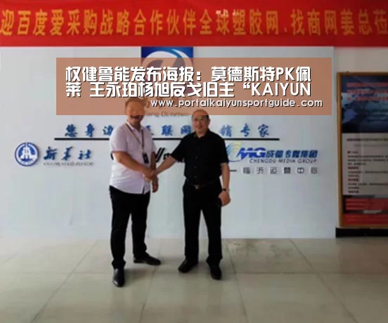 权健鲁能发布海报:莫德斯特PK佩莱 王永珀杨旭反戈旧主“KAIYUN SPORTS”(图3) KAIYUN SPORTS