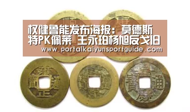 权健鲁能发布海报:莫德斯特PK佩莱 王永珀杨旭反戈旧主“KAIYUN SPORTS”(图4) 开云官网首页